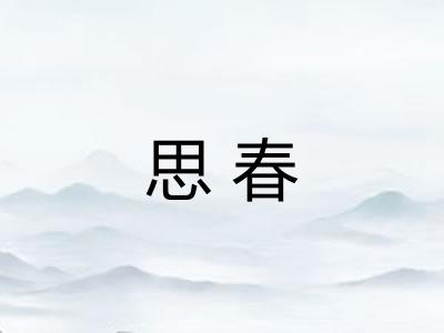 思春