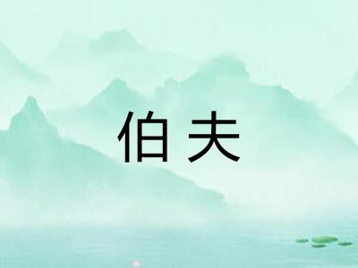 伯夫
