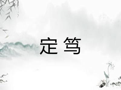 定笃