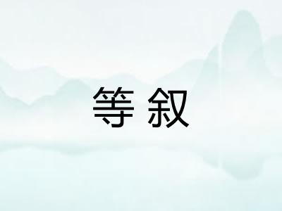 等叙