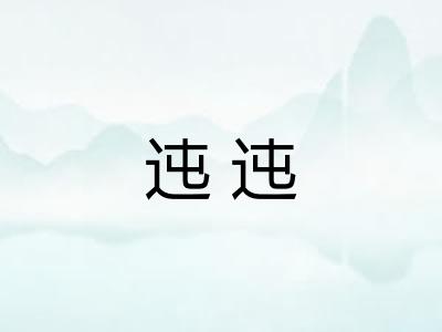 迍迍