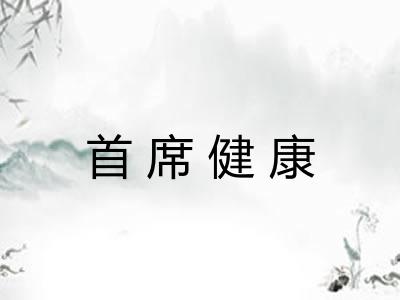首席健康