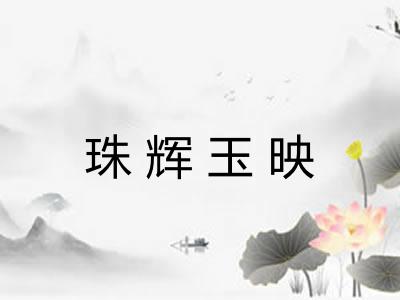 珠辉玉映