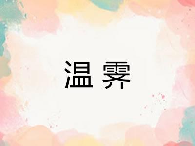 温霁