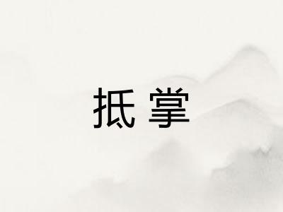 抵掌