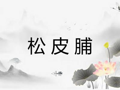 松皮脯
