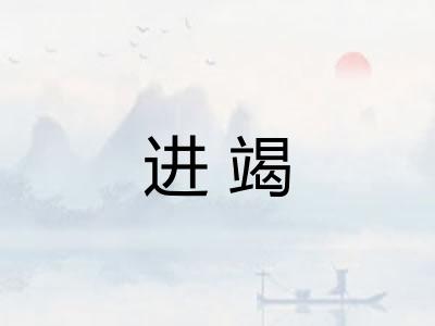 进竭