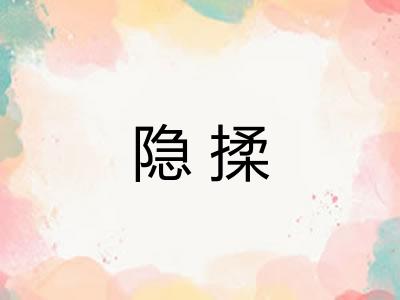 隐揉