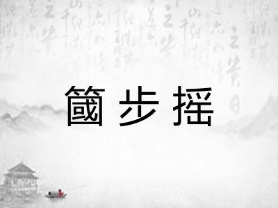 簂步摇