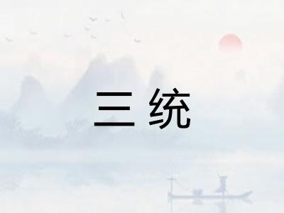 三统