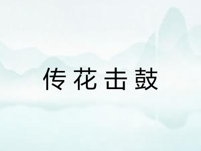 传花击鼓