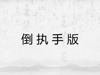 倒执手版