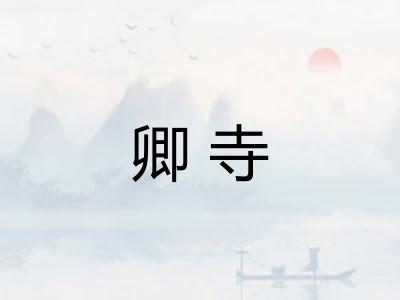 卿寺
