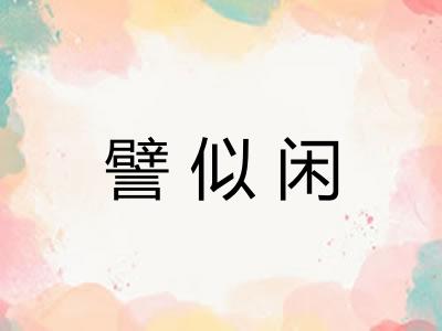 譬似闲