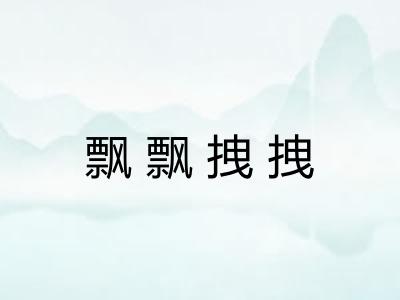 飘飘拽拽