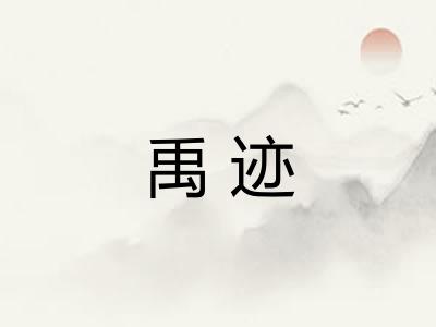 禹迹
