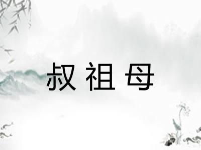 叔祖母