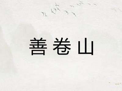 善卷山