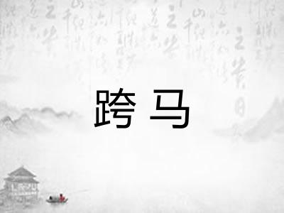 跨马