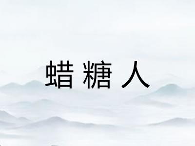 蜡糖人