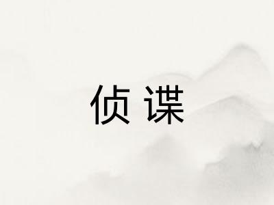 侦谍
