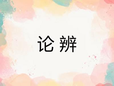 论辨
