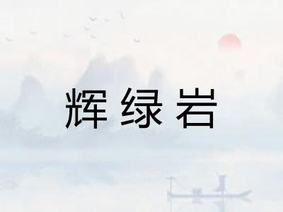 辉绿岩