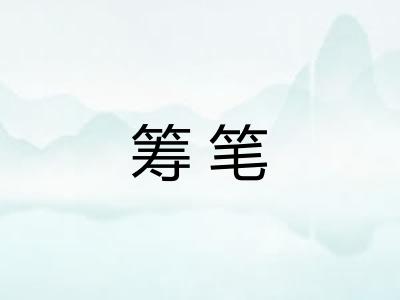 筹笔