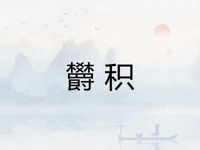 欝积