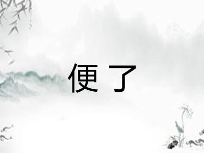 便了