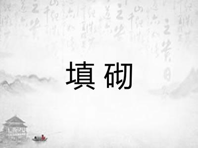 填砌