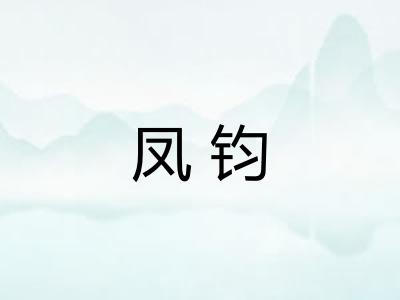 凤钧