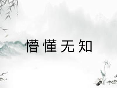懵懂无知
