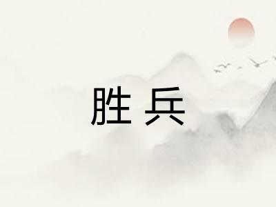 胜兵