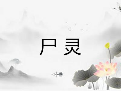 尸灵