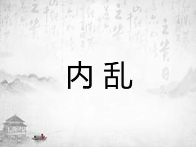 内乱