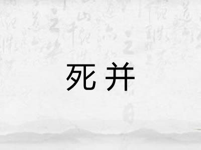 死并