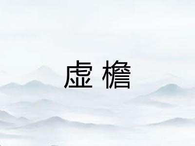 虚檐