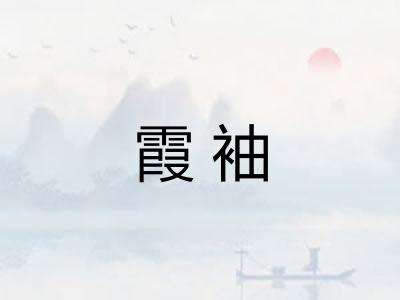 霞袖