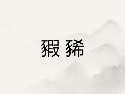 豭豨
