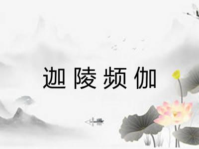 迦陵频伽