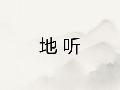 地听