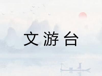 文游台