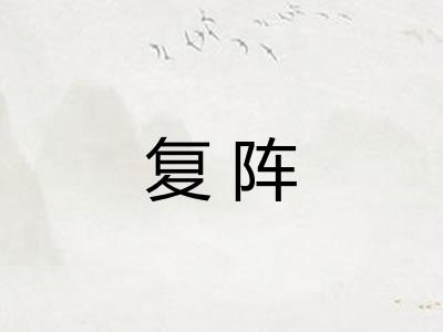 复阵