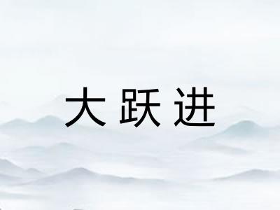 大跃进