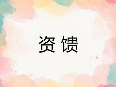 资馈