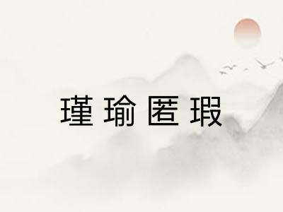 瑾瑜匿瑕