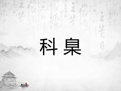 科臬
