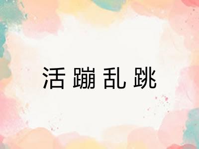 活蹦乱跳