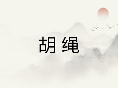 胡绳